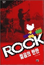 ROCK 젊음의 반란