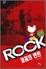 ROCK 젊음의 반란