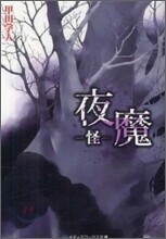 夜魔 怪
