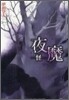 夜魔 怪