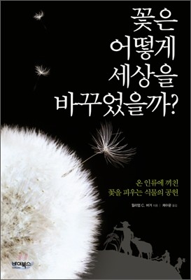 꽃은 어떻게 세상을 바꾸었을까?