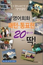 영어회화 패턴·통표현 하루 한 개 20분이면 딱!