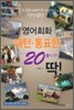 영어회화 패턴·통표현 하루 한 개 20분이면 딱!