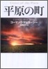 平原の町