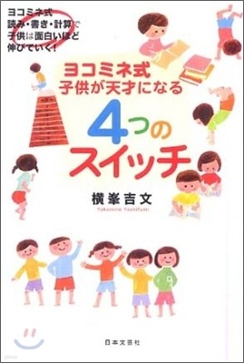 ヨコミネ式 子供が天才になる4つのスイッチ