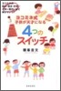 ヨコミネ式 子供が天才になる4つのスイッチ