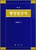 행정법강의