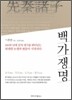 백가쟁명
