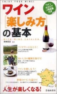 ワイン「樂しみ方」の基本