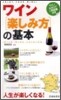 ワイン「樂しみ方」の基本