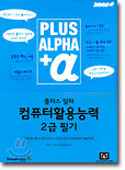 플러스 알파 컴퓨터활용능력 2급 필기