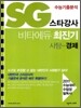 SG 스타강사 비타에듀 최진기 사탐 경제 (2010년)
