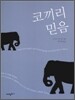 코끼리 믿음