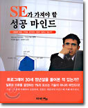 SE가 가져야 할 성공 마인드