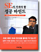 SE가 가져야 할 성공 마인드