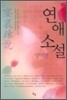 연애소설