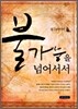 불가능을 넘어서서