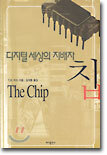 디지털 세상의 지배자 칩