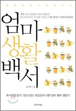 엄마 생활 백서