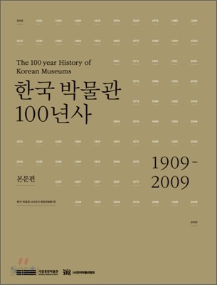 한국 박물관 100년사 본문편