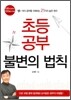 초등공부 불변의 법칙