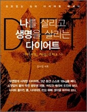 나를 살리고 생명을 살리는 다이어트