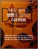 나를 살리고 생명을 살리는 다이어트