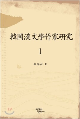한국 한문학 작가 연구 1