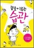 꿈을 이루는 습관