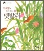 억새밭에 둥지 짓는 풀목수, 멧밭쥐
