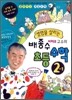 생명을 살리는 배종수 삐에로 교수의 초등수학 2-1