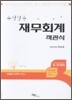 수필같은 재무회계 객관식