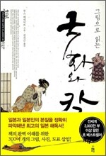 그림으로 읽는 국화와 칼