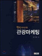 웰빙시대의 관광마케팅