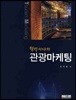 웰빙시대의 관광마케팅