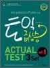 토익 급상승 ACTUAL TEST 3 set vol.1