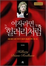 여자라면 힐러리처럼