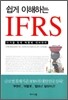 쉽게 이해하는 IFRS