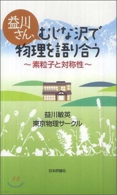 益川さん,むじな澤で物理を語り合う