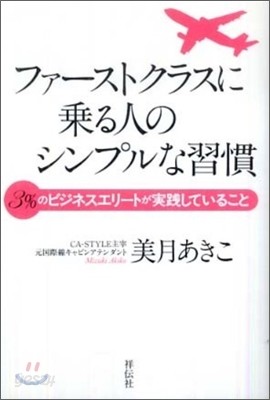 ファ-ストクラスに乘る人のシンプルな習慣