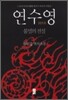 연수영