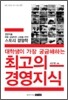 대학생이 가장 궁금해하는 최고의 경영지식