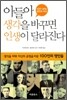 아들아 생각을 바꾸면 인생이 달라진다