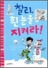 찰리, 흰 눈을 지켜라!