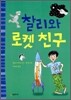 찰리와 로켓 친구