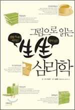 그림으로 읽는 생생 심리학