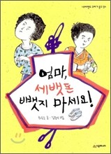 엄마, 세뱃돈 뺏지 마세요!