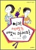 엄마, 세뱃돈 뺏지 마세요!