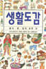 생활 도감