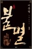 불멸 1
